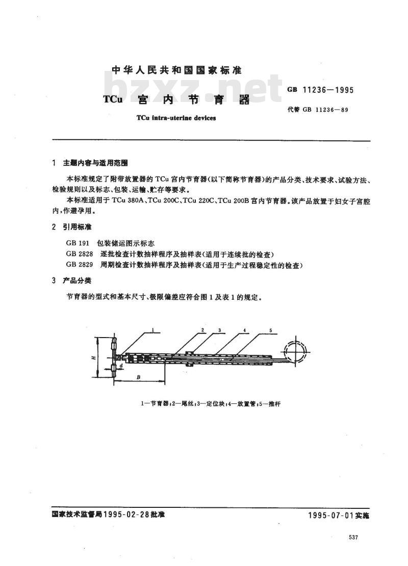 GB 11236-1995 TCuC宫内节育器