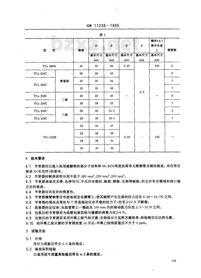 GB 11236-1995 TCuC宫内节育器