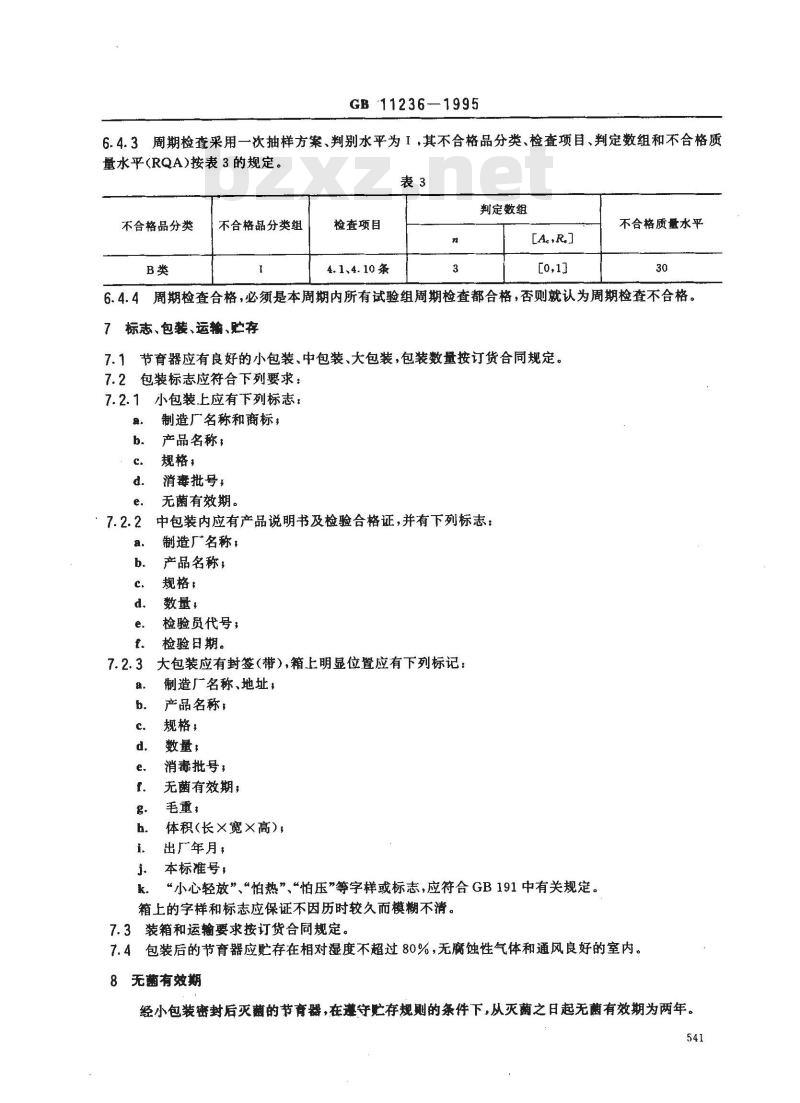 GB 11236-1995 TCuC宫内节育器