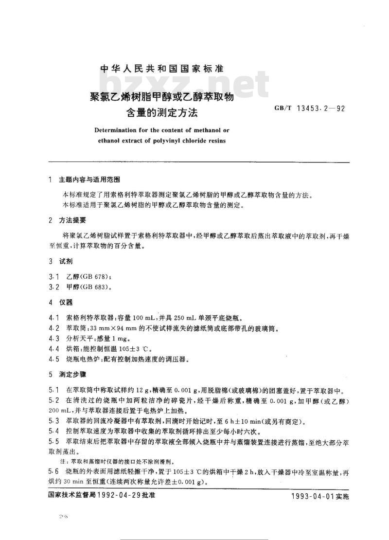 GB/T 13453.2-1992 聚氯乙烯树脂甲醇或乙醇萃取物含量的测定方法 GB/T 13453.2-1992 聚氯乙烯树脂甲醇或乙醇萃取物含量的测定方法
