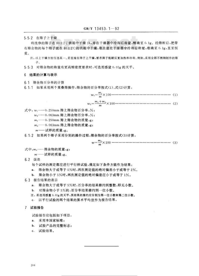 GB/T 13453.1-1992 氯乙烯均聚物和共聚物树脂水中筛析方法