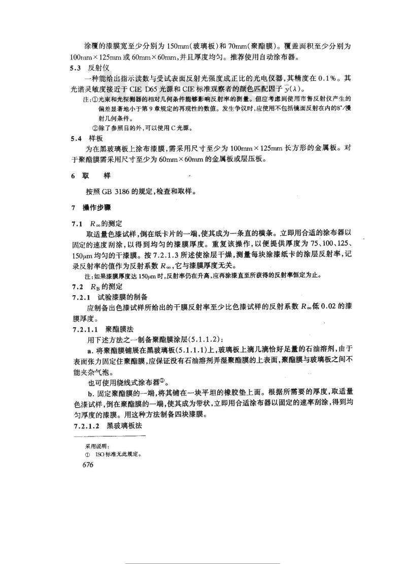 GB/T 13452.3-1992 色漆和清漆 遮盖力的测定 第1部分:适于白色和浅色漆的kubelka-Munk法
