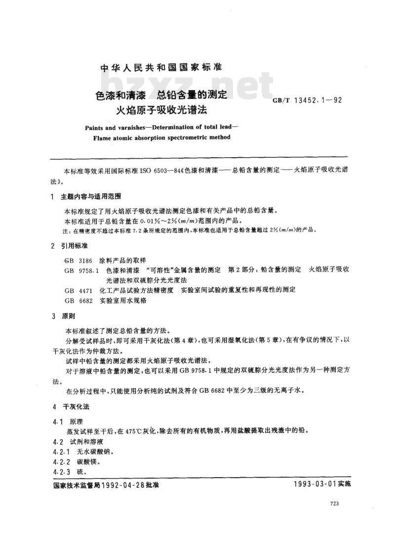 GB/T 13452.1-1992 色漆和清漆 总铅含量的测定 火焰原子吸收光谱法
