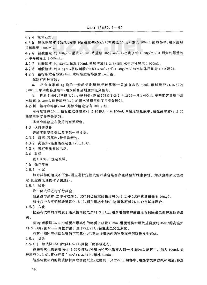 GB/T 13452.1-1992 色漆和清漆 总铅含量的测定 火焰原子吸收光谱法