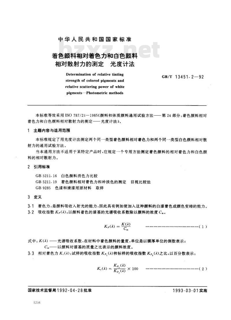 GB/T 13451.2-1992 着色颜料相对着色力和白色颜料相对散射力的测定 光度计法