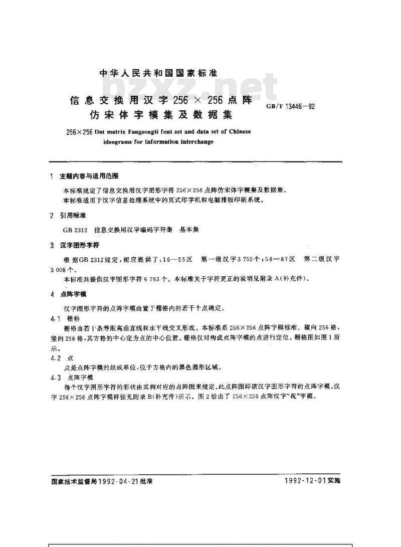 GB/T 13446-1992 信息交换用汉字256 X 256点阵仿宋体字模集及数据集