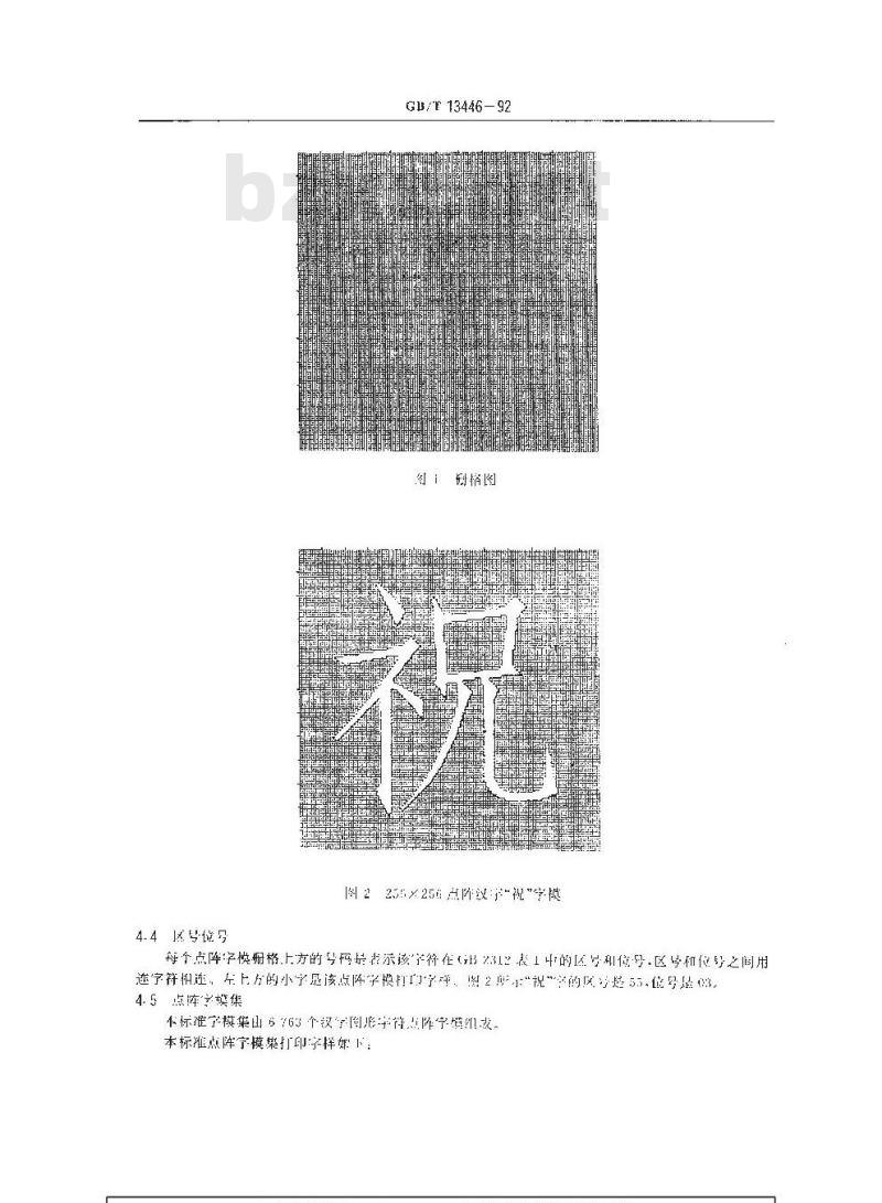 GB/T 13446-1992 信息交换用汉字256 X 256点阵仿宋体字模集及数据集