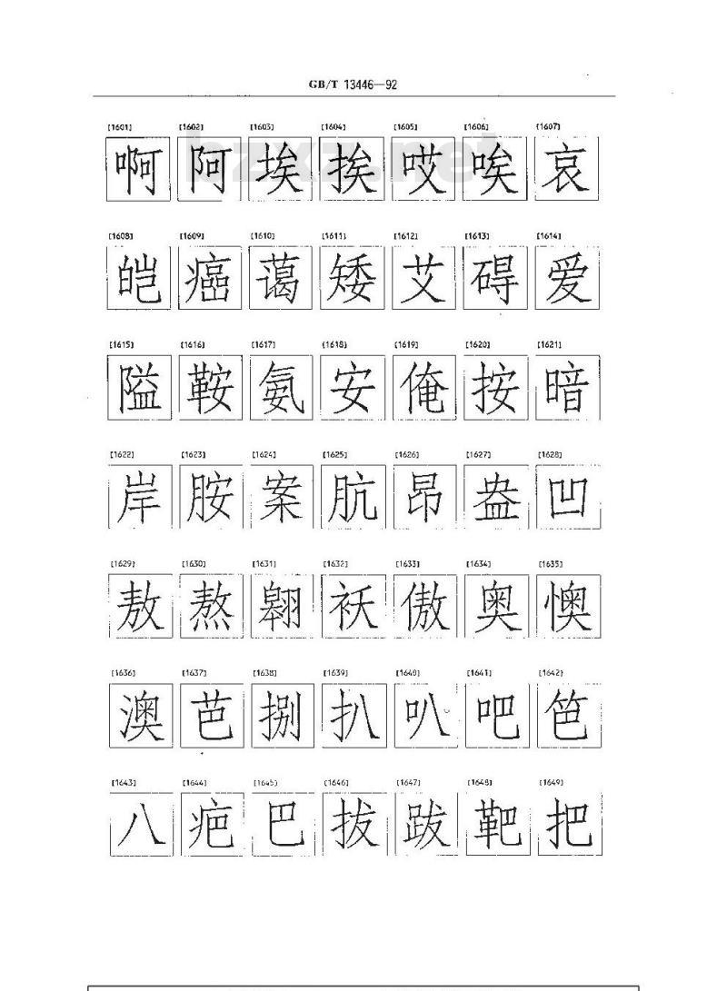 GB/T 13446-1992 信息交换用汉字256 X 256点阵仿宋体字模集及数据集