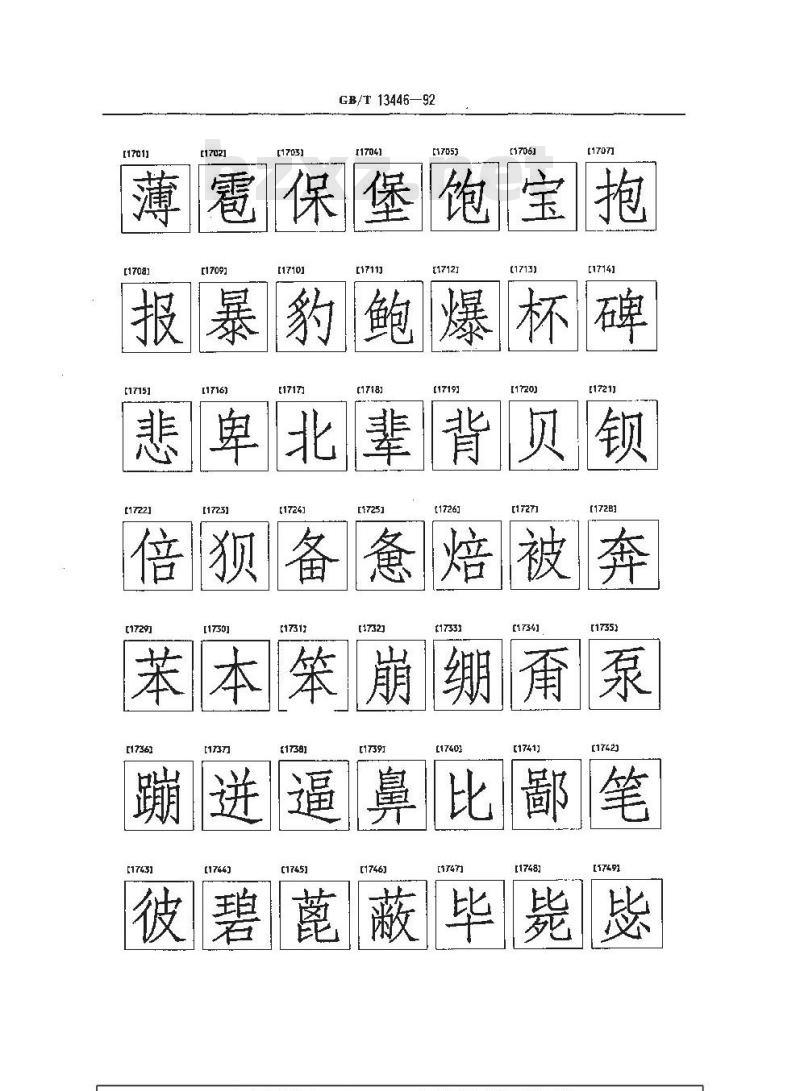 GB/T 13446-1992 信息交换用汉字256 X 256点阵仿宋体字模集及数据集