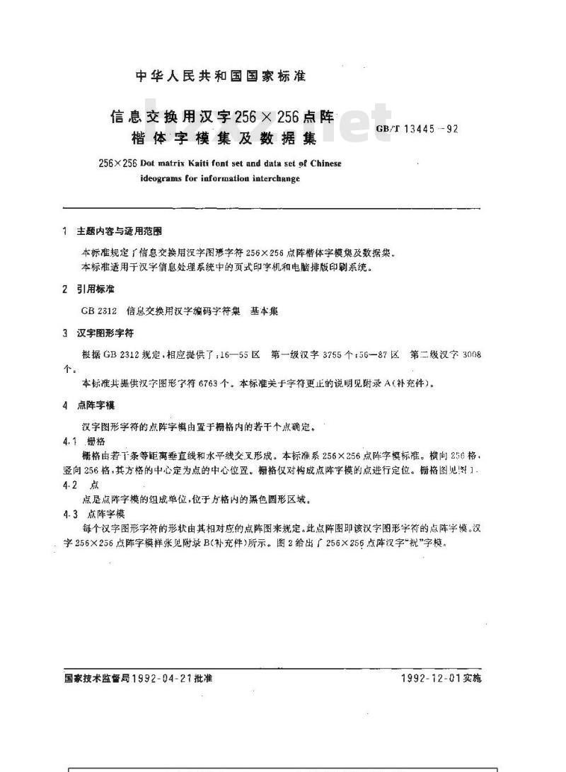 GB/T 13445-1992 信息交换用汉字256 x 256 点阵楷体字模集及数据集