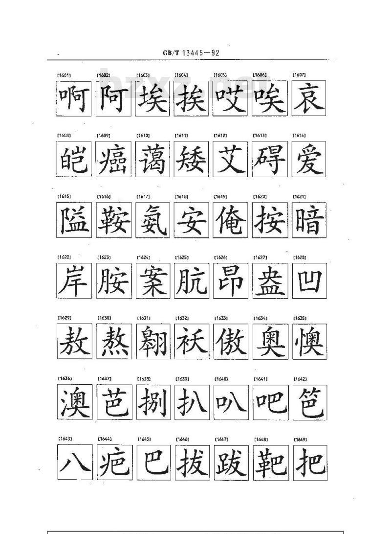 GB/T 13445-1992 信息交换用汉字256 x 256 点阵楷体字模集及数据集