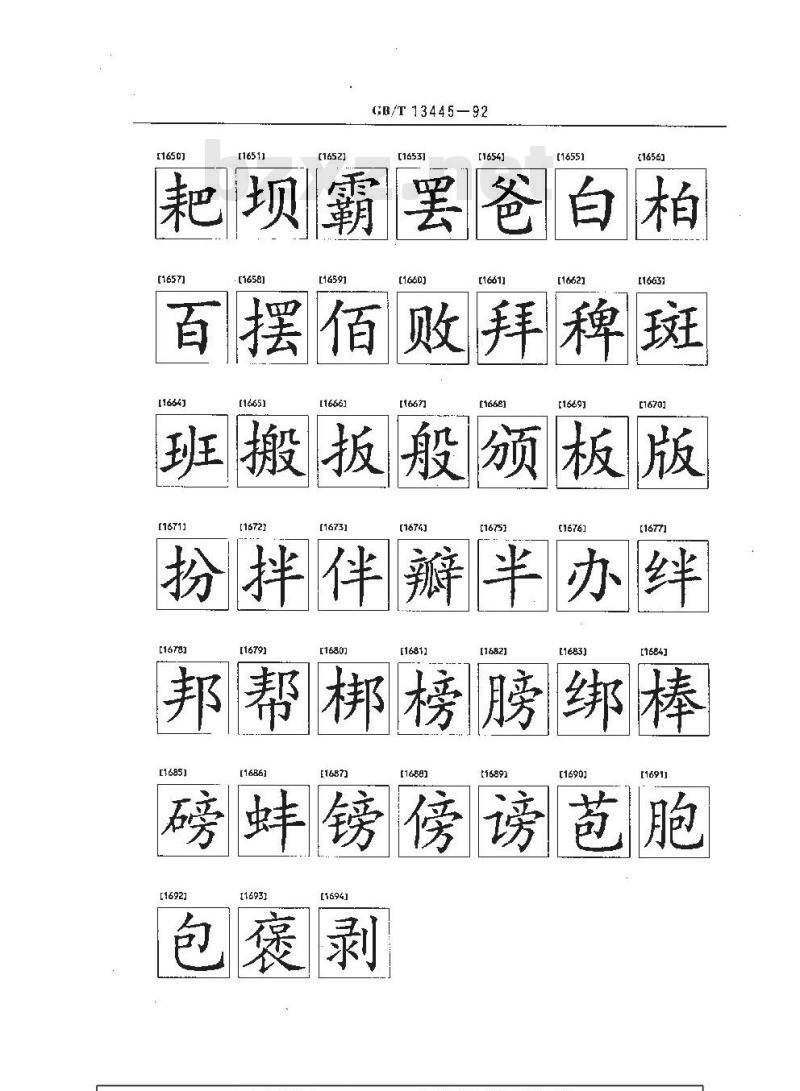 GB/T 13445-1992 信息交换用汉字256 x 256 点阵楷体字模集及数据集