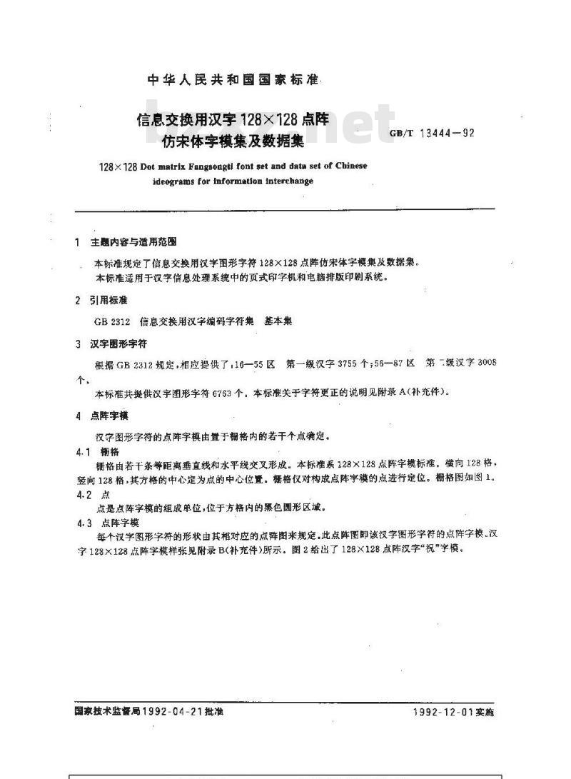 GB/T 13444-1992 信息交换用汉字 128×128点阵仿宋体字模集及数据集
