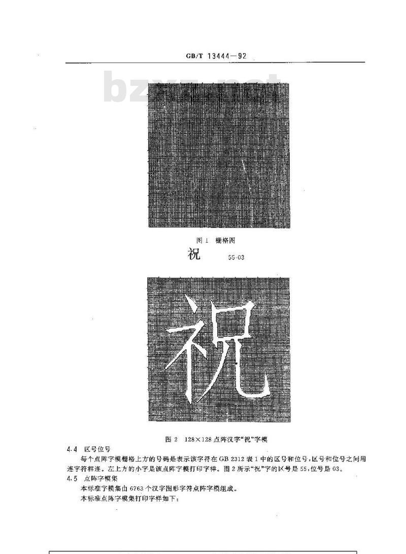 GB/T 13444-1992 信息交换用汉字 128×128点阵仿宋体字模集及数据集