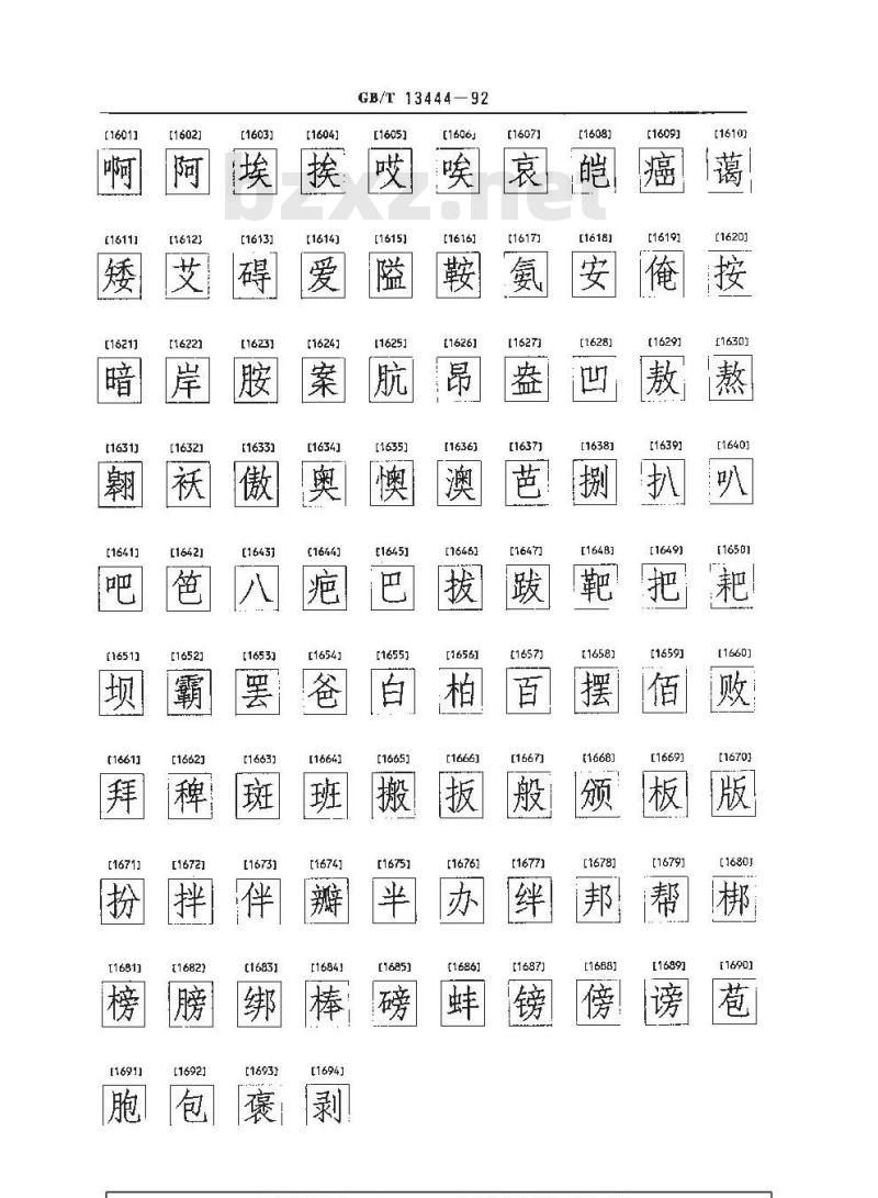 GB/T 13444-1992 信息交换用汉字 128×128点阵仿宋体字模集及数据集