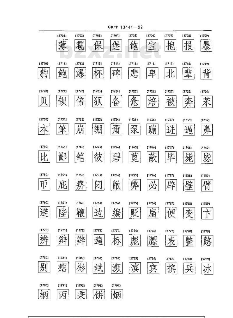 GB/T 13444-1992 信息交换用汉字 128×128点阵仿宋体字模集及数据集
