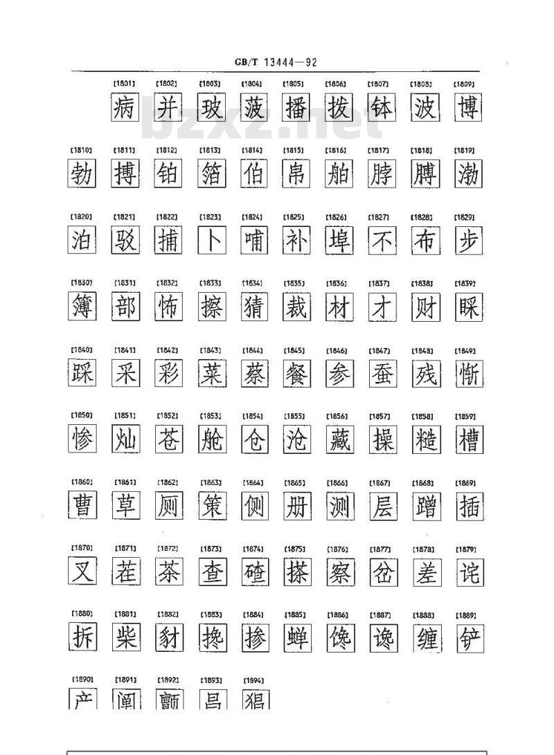 GB/T 13444-1992 信息交换用汉字 128×128点阵仿宋体字模集及数据集