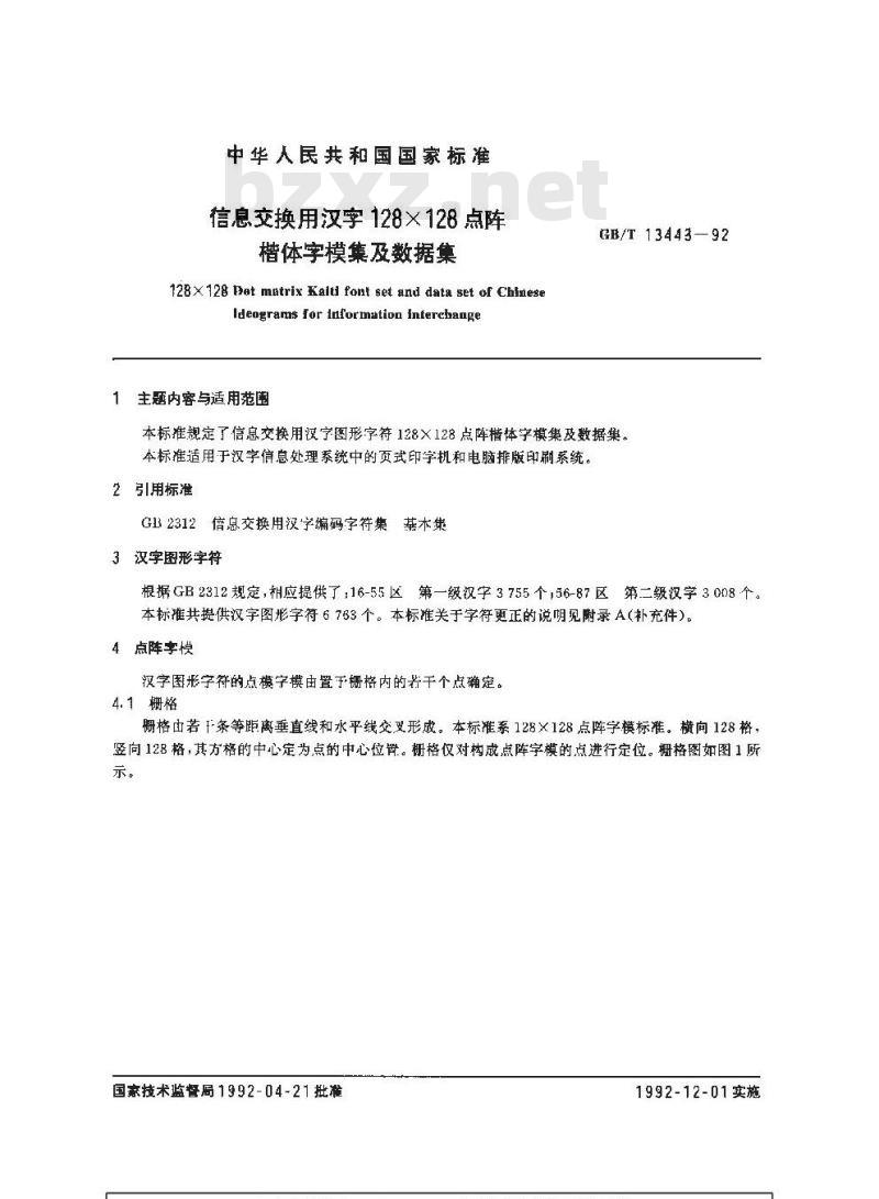 GB/T 13443-1992 信息交换用汉字 128×128点阵楷体字模集及数据集