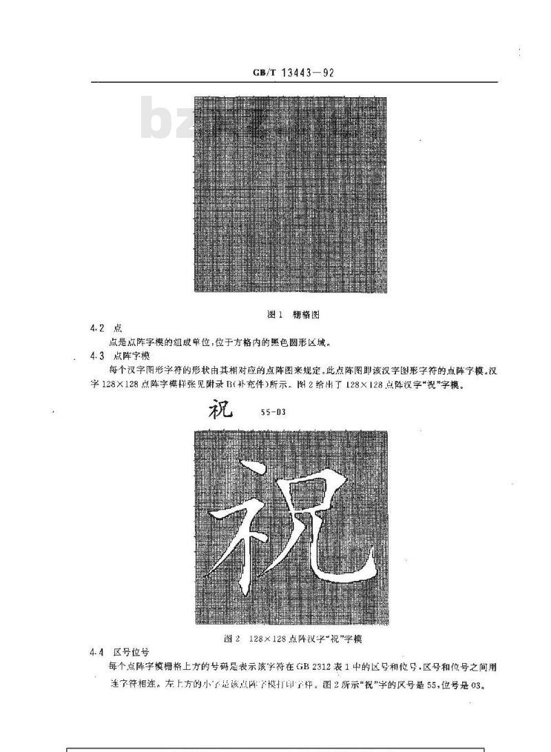 GB/T 13443-1992 信息交换用汉字 128×128点阵楷体字模集及数据集