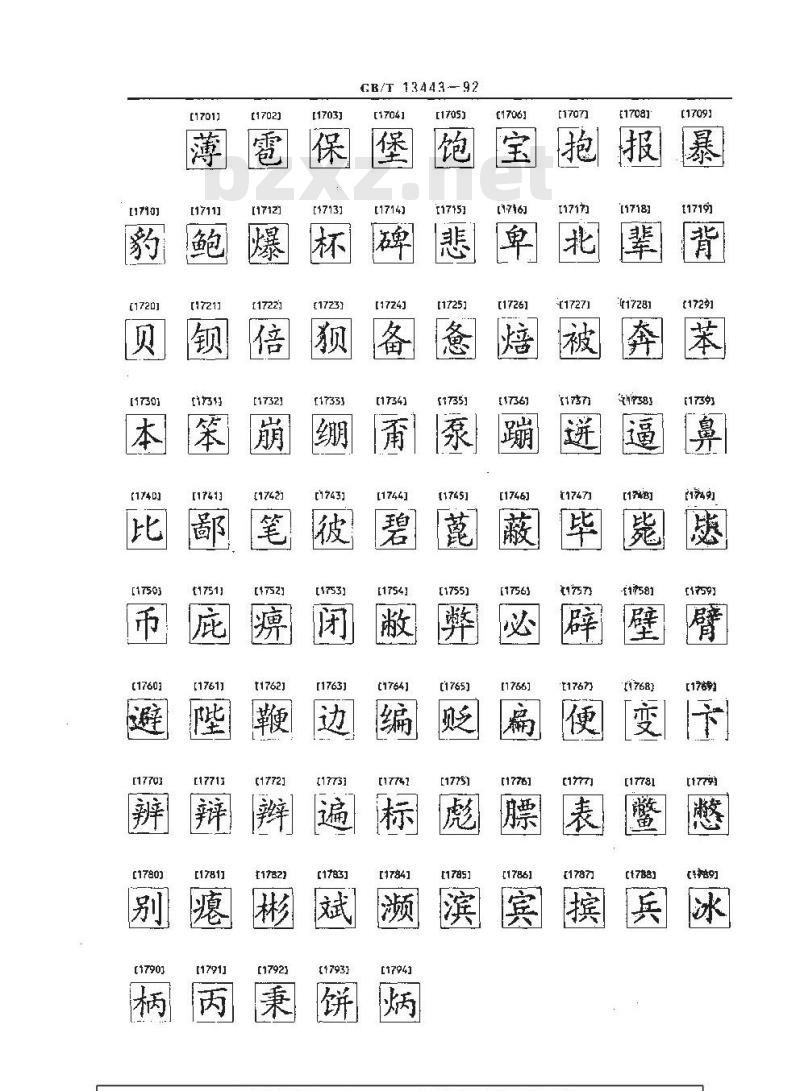 GB/T 13443-1992 信息交换用汉字 128×128点阵楷体字模集及数据集