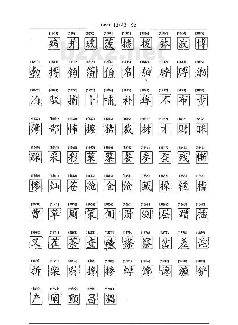 GB/T 13443-1992 信息交换用汉字 128×128点阵楷体字模集及数据集