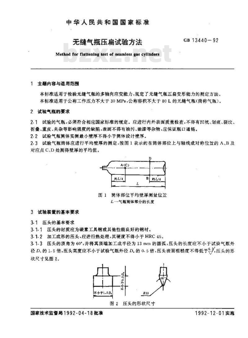 GB/T 13440-1992 无缝气瓶压扁试验方法