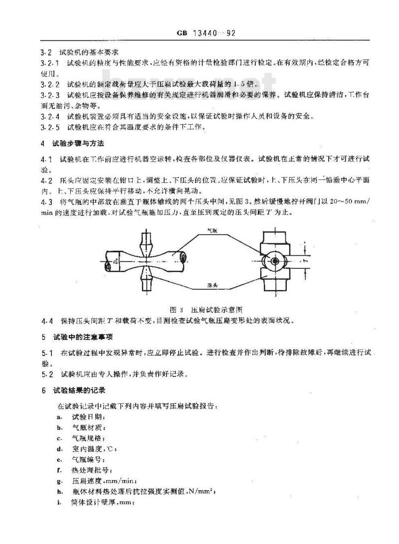 GB/T 13440-1992 无缝气瓶压扁试验方法