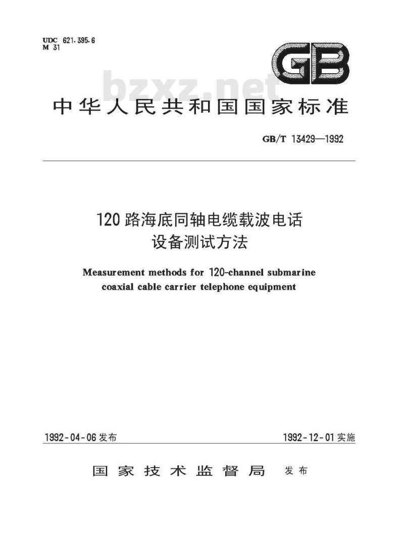 GB/T 13429-1992 120路海底同轴电缆载波电话设备测试方法
