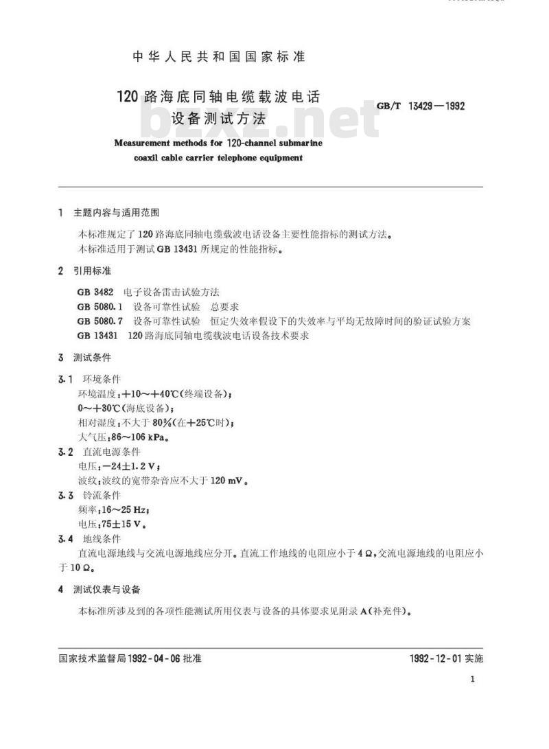 GB/T 13429-1992 120路海底同轴电缆载波电话设备测试方法