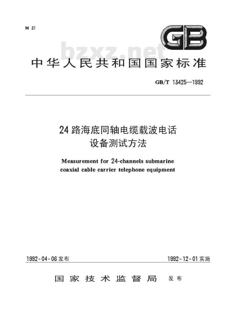 GB/T 13425-1992 24路海底同轴电缆载波电话设备测试方法