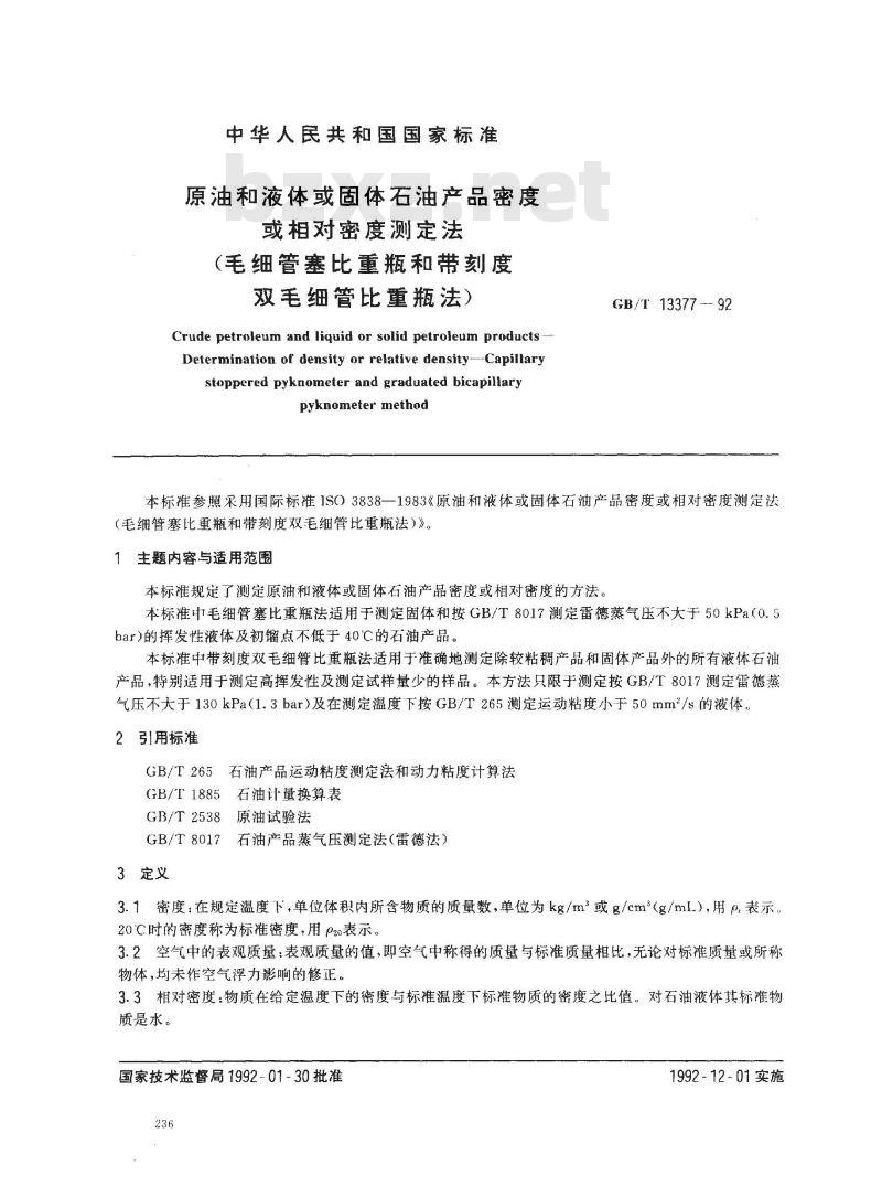 GB/T 13377-1992 原油和液体或固体石油产品密度或相对密度测定法(毛细管塞比重瓶和带刻度双毛细管比重瓶法)