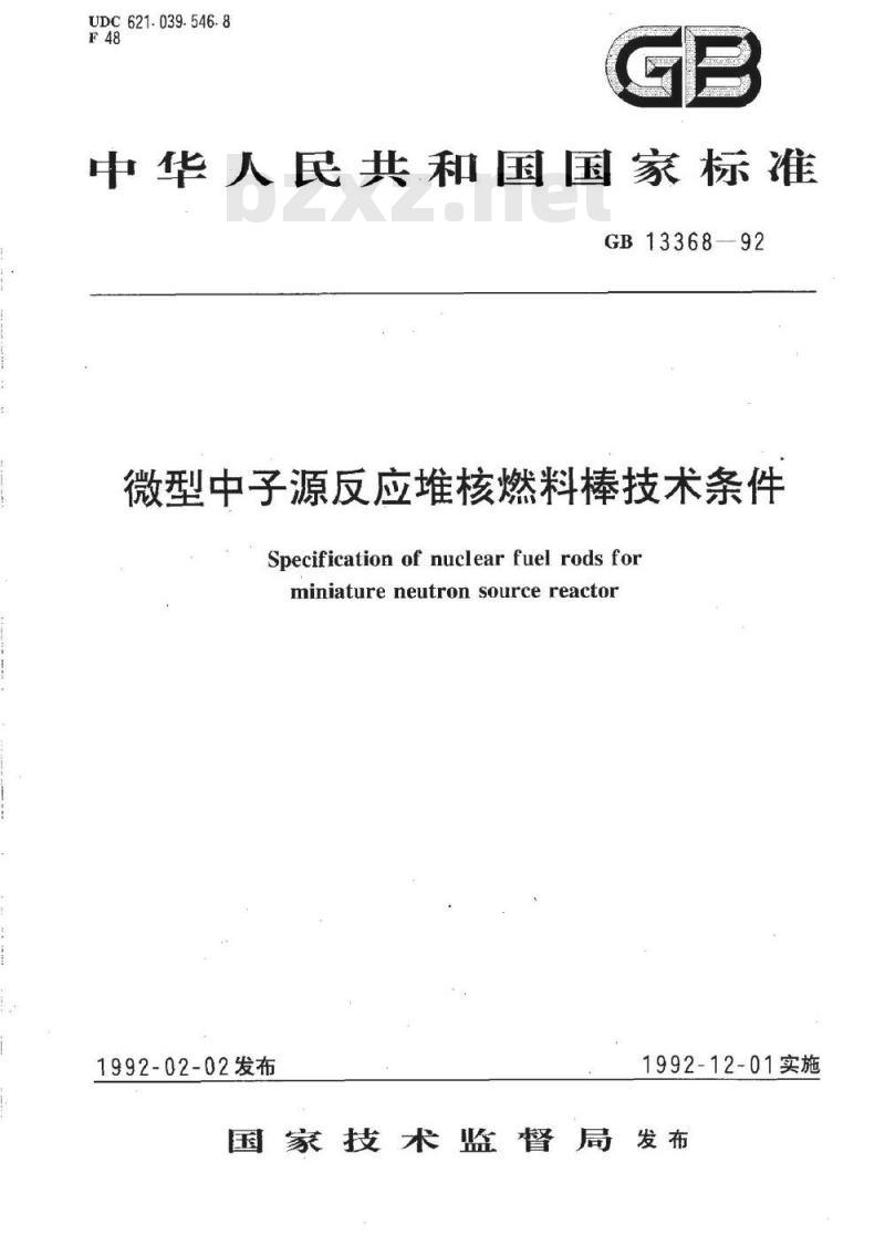 GB/T 13368-1992 微型中子源反应堆核燃料棒技术条件