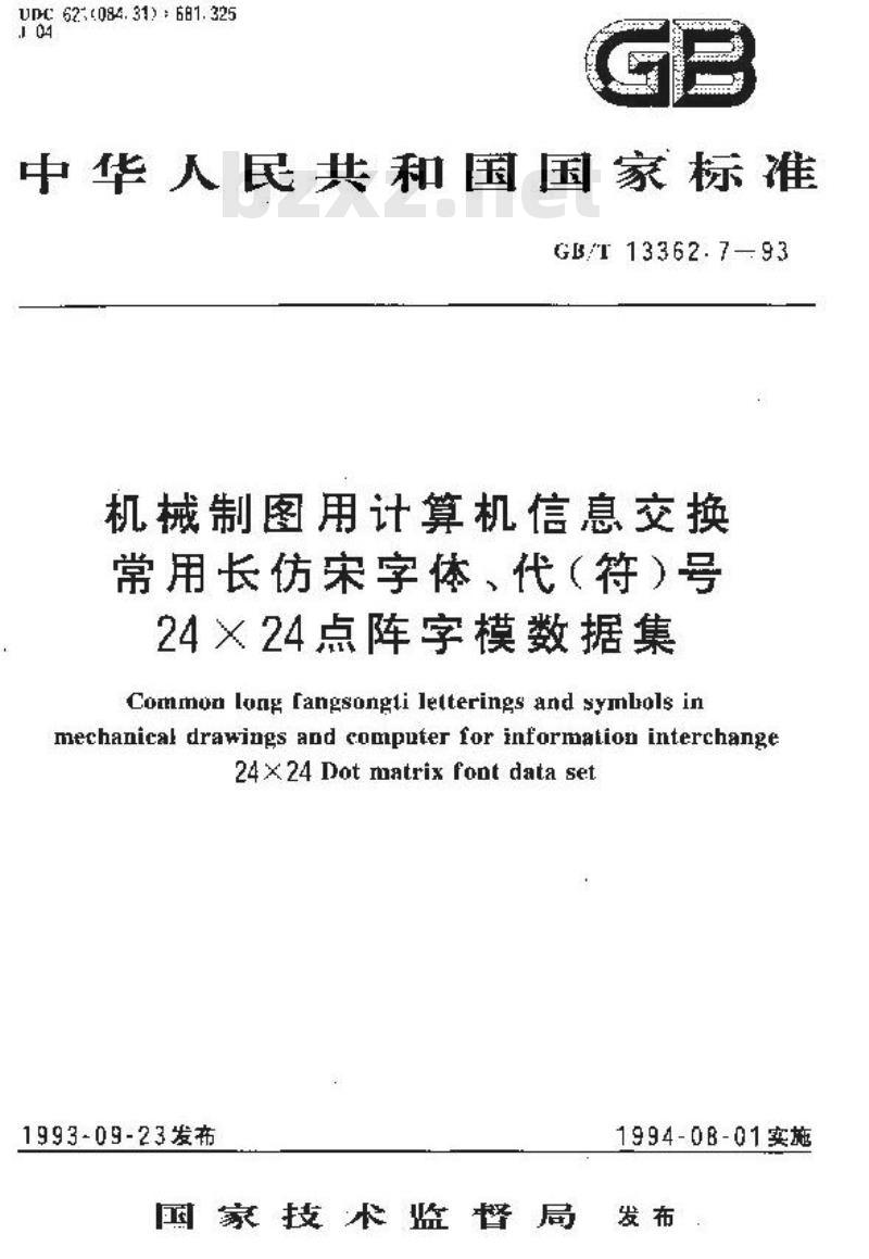 GB/T 13362.7-1993 机械制图用计算机信息交换常用长仿宋字体/代(符)号24*24阵字模据库