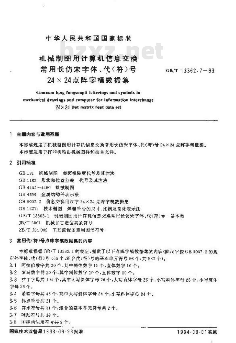 GB/T 13362.7-1993 机械制图用计算机信息交换常用长仿宋字体/代(符)号24*24阵字模据库