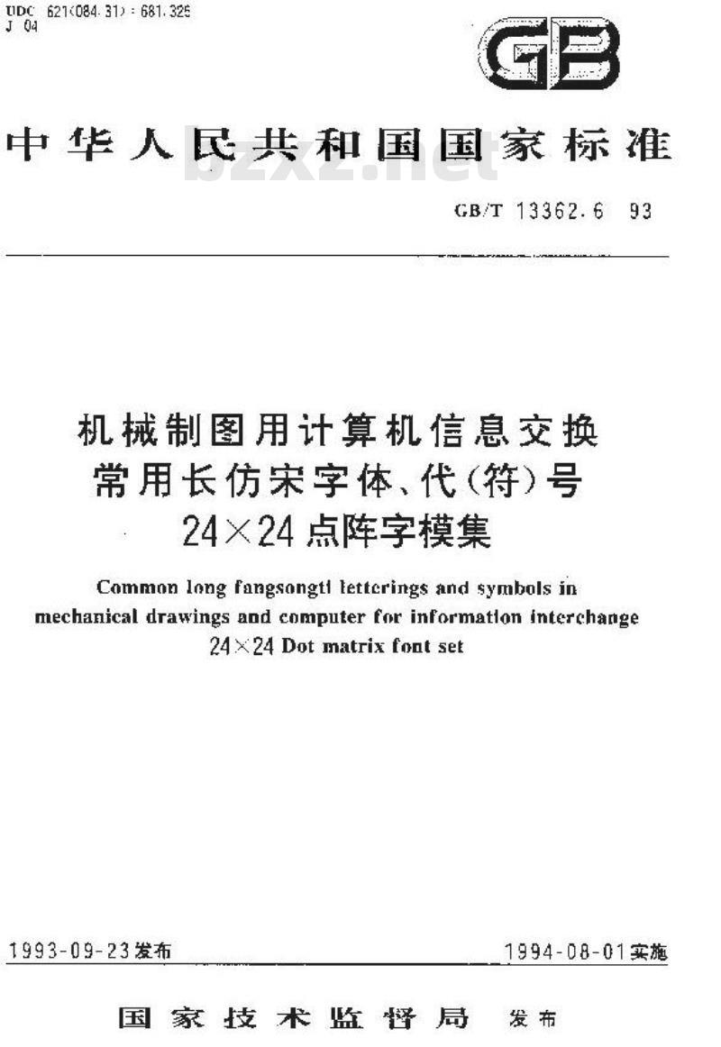 GB/T 13362.6-1993 机械制图用计算机信息交换常用长仿宋字体、代(符)号 24×24点阵字模集