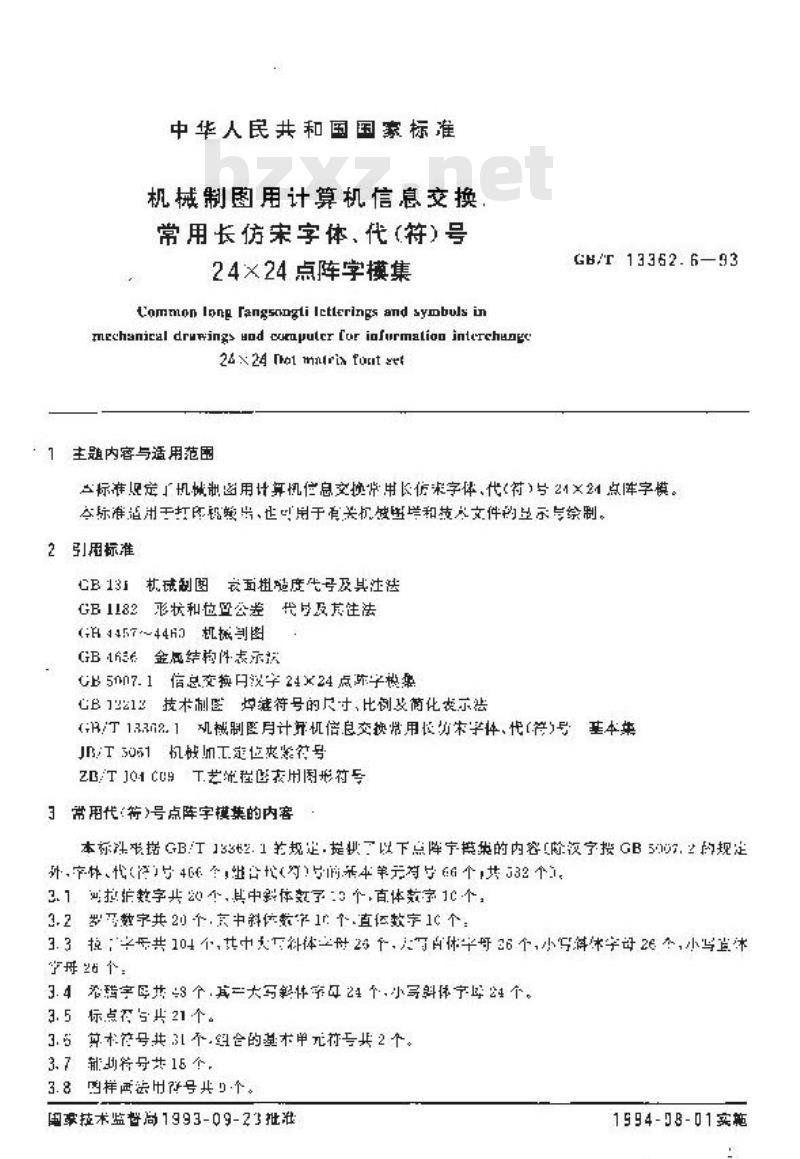 GB/T 13362.6-1993 机械制图用计算机信息交换常用长仿宋字体、代(符)号 24×24点阵字模集