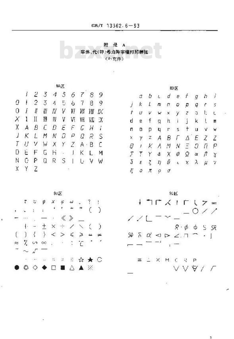 GB/T 13362.6-1993 机械制图用计算机信息交换常用长仿宋字体、代(符)号 24×24点阵字模集