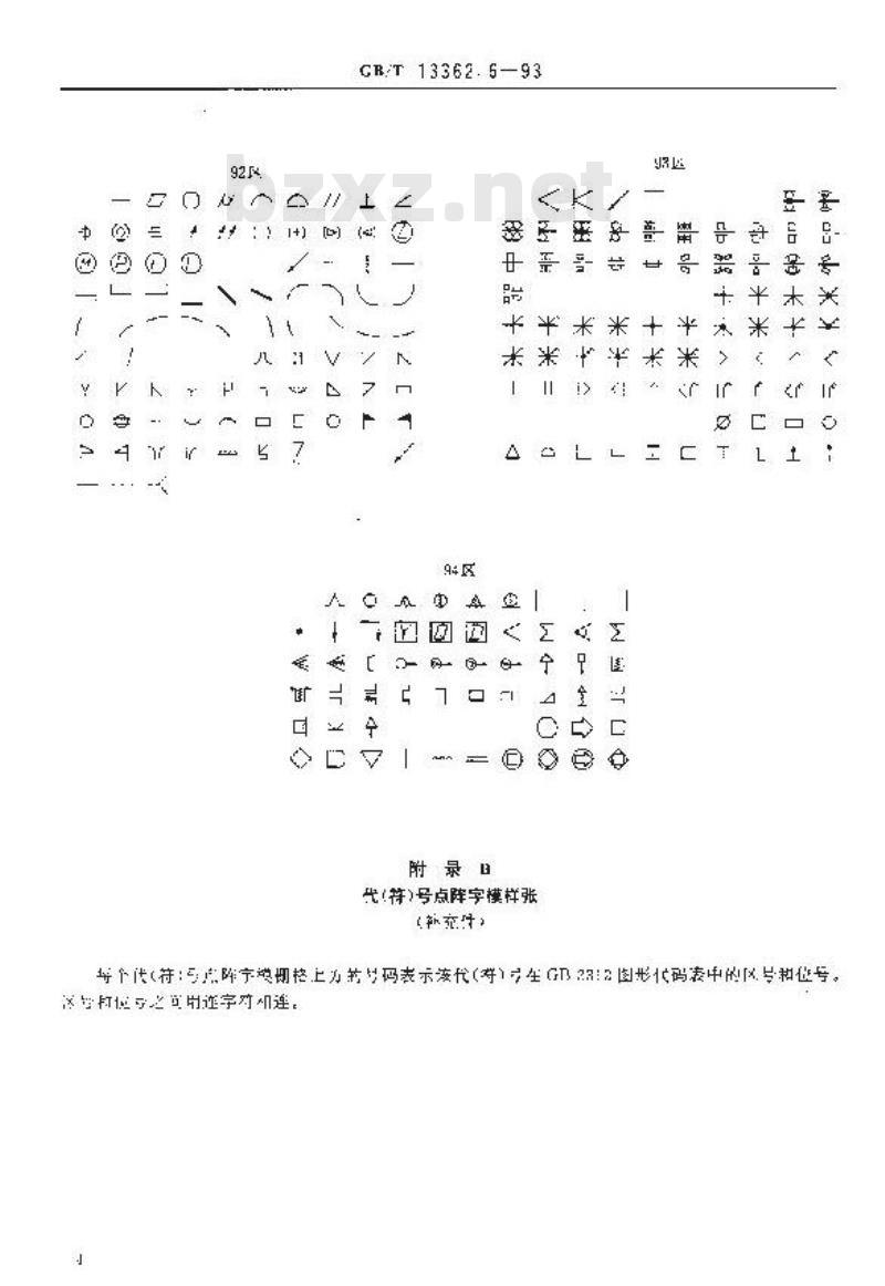 GB/T 13362.6-1993 机械制图用计算机信息交换常用长仿宋字体、代(符)号 24×24点阵字模集