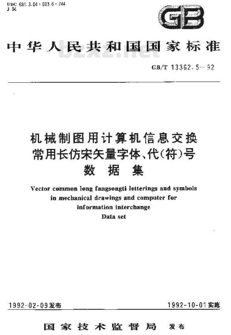 GB/T 13362.5-1992 机械制图用计算机信息交换常用长仿宋卡量字体,代(符)号数据集