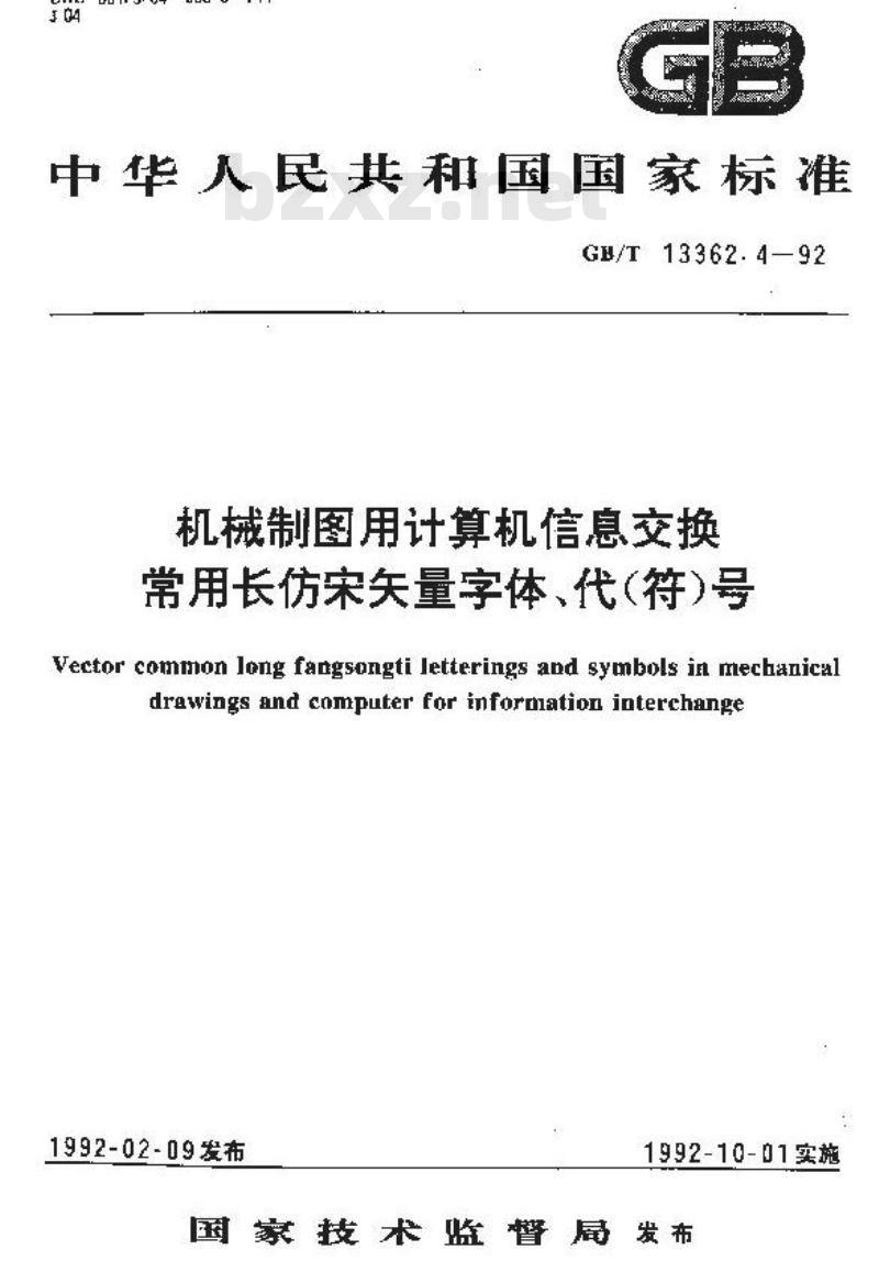 GB/T 13362.4-1992 机械制图用计算机信息交换常用长仿宋矢量字体.代(符)号