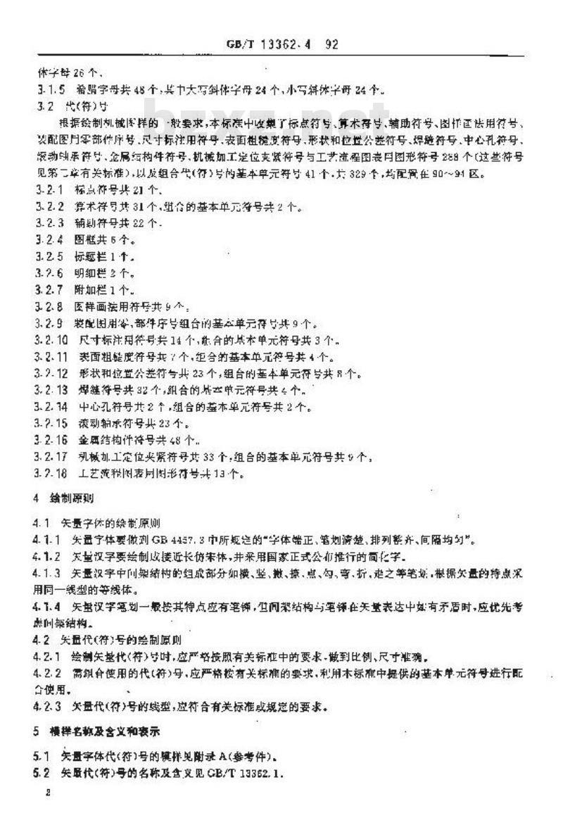 GB/T 13362.4-1992 机械制图用计算机信息交换常用长仿宋矢量字体.代(符)号