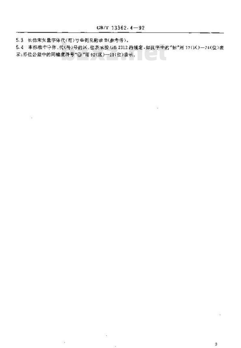 GB/T 13362.4-1992 机械制图用计算机信息交换常用长仿宋矢量字体.代(符)号
