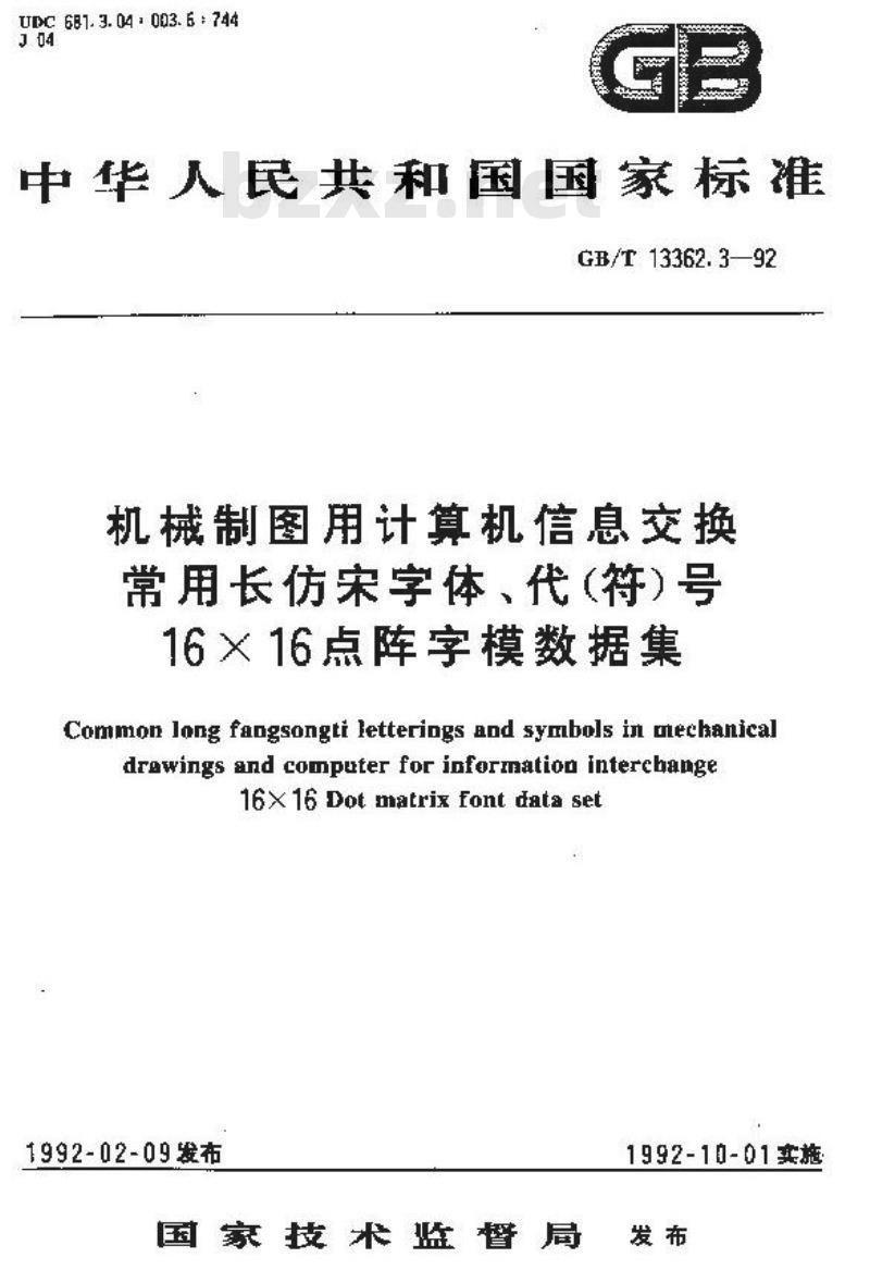 GB/T 13362.3-1992 机械制图用计算机信息交换常用仿宋字体,代(符)号16X16点阵字模数据集