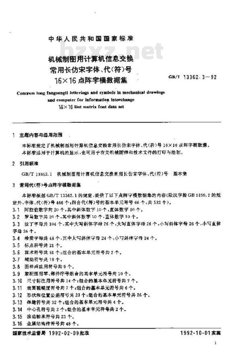 GB/T 13362.3-1992 机械制图用计算机信息交换常用仿宋字体,代(符)号16X16点阵字模数据集