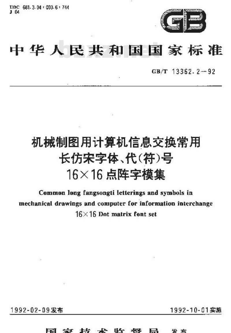 GB/T 13362.2-1992 机械制图用计算机信息交换常用长仿宋字体,代(符)号16X16点阵字模集