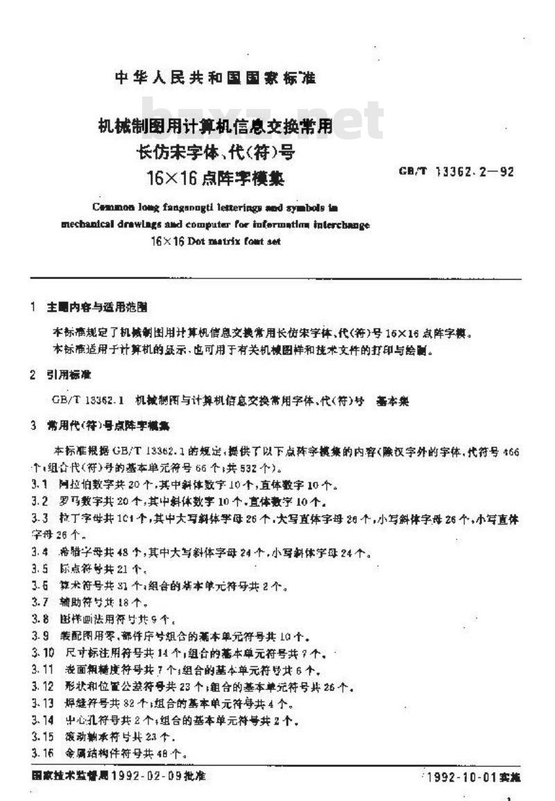 GB/T 13362.2-1992 机械制图用计算机信息交换常用长仿宋字体,代(符)号16X16点阵字模集