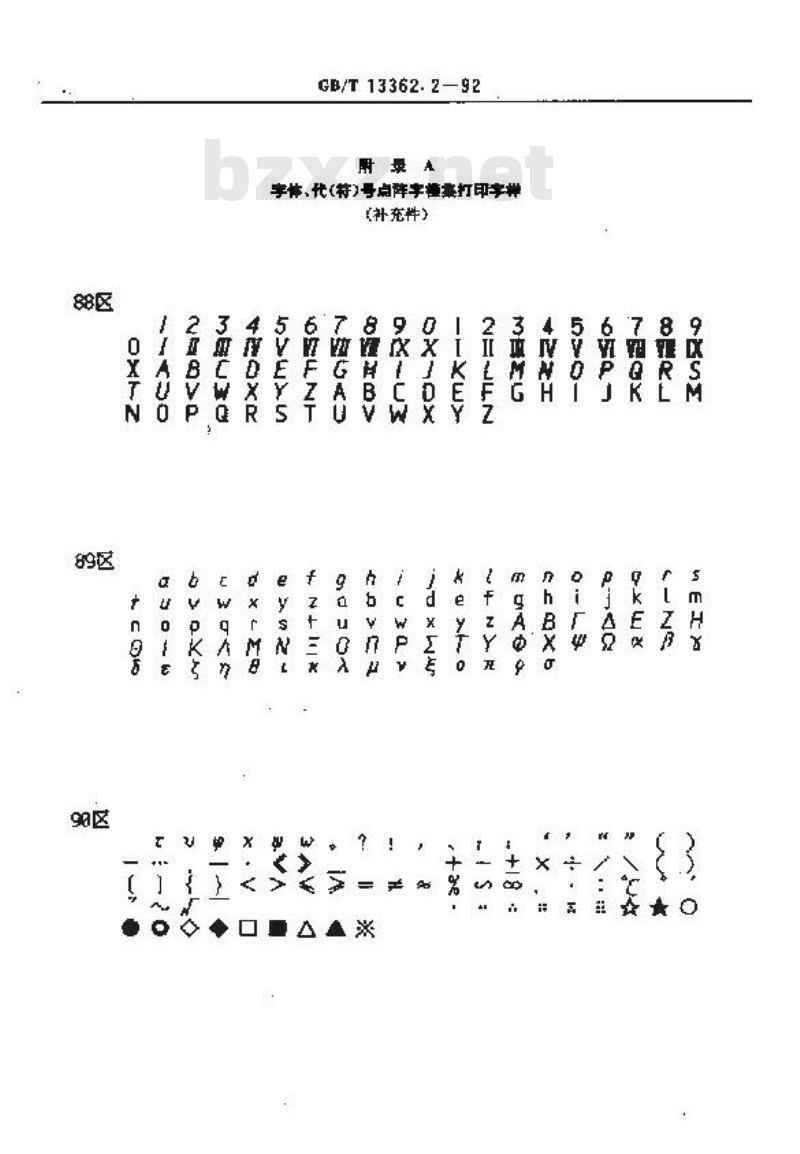 GB/T 13362.2-1992 机械制图用计算机信息交换常用长仿宋字体,代(符)号16X16点阵字模集