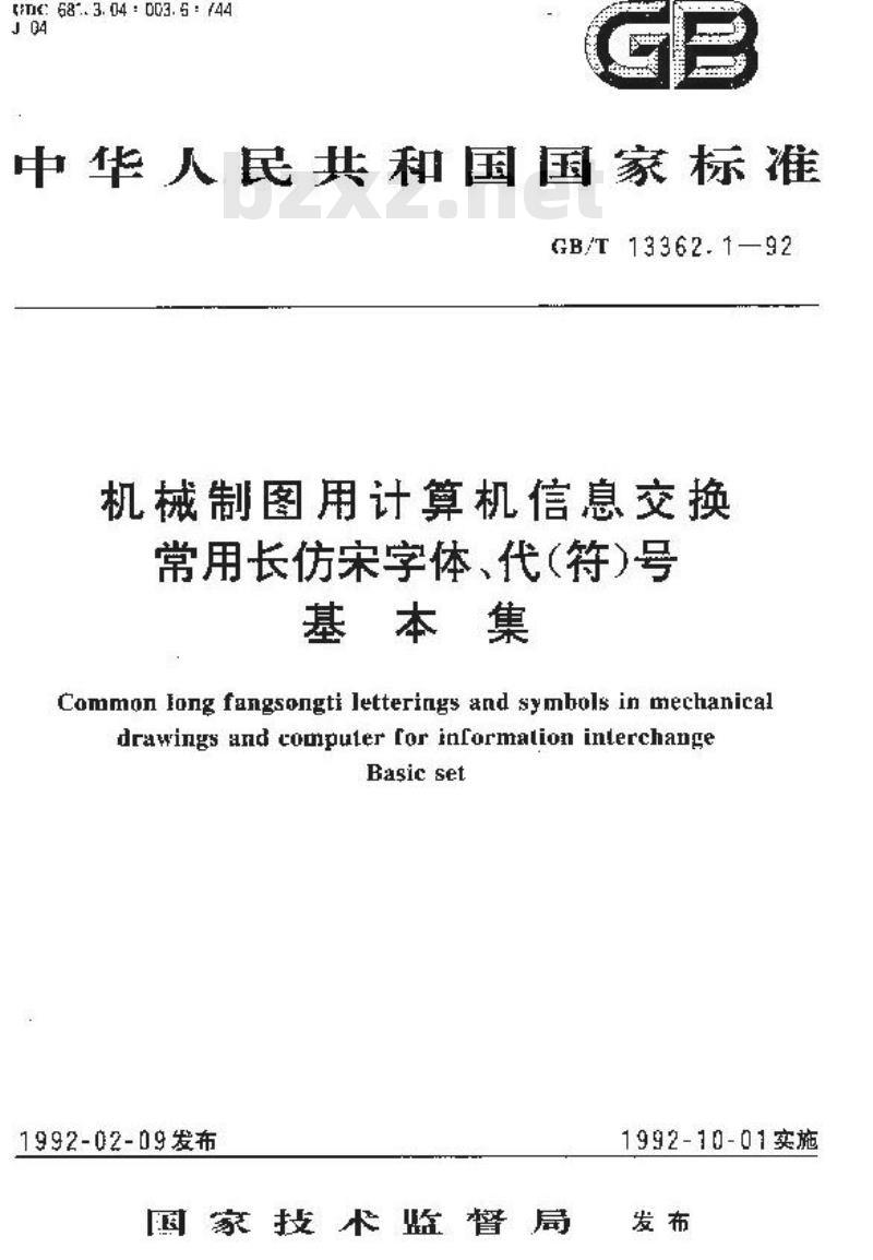 GB/T 13362.1-1992 机械制图用计算机信息交换常用长仿宋字体,代(符)号基本集