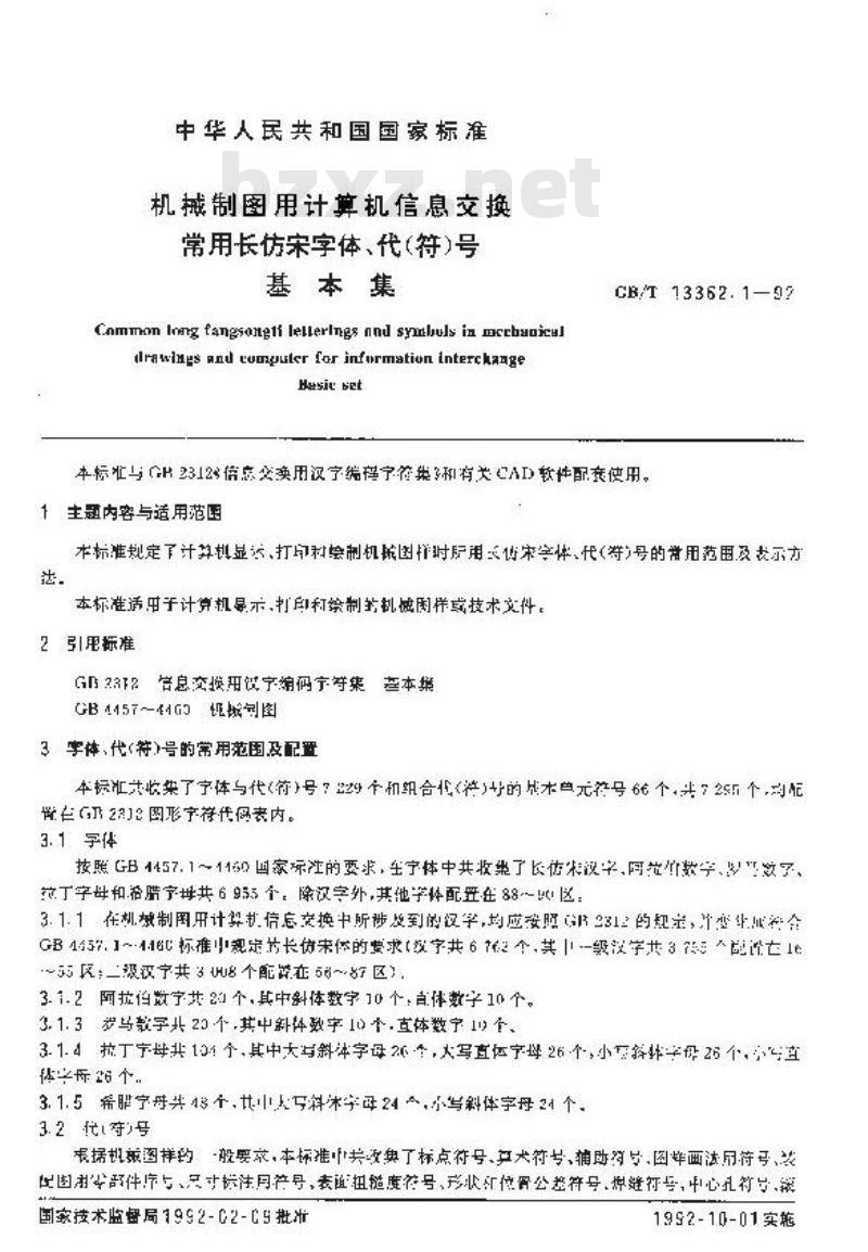 GB/T 13362.1-1992 机械制图用计算机信息交换常用长仿宋字体,代(符)号基本集