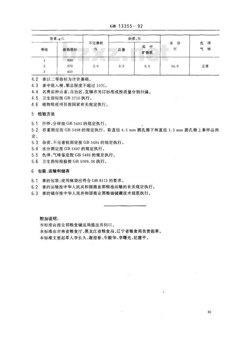 GB 13355-1992 黍